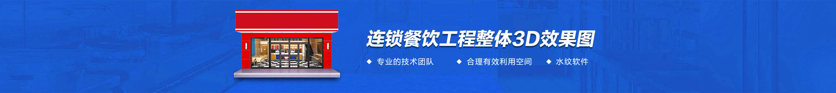 连锁餐饮厨房工程3d效果图