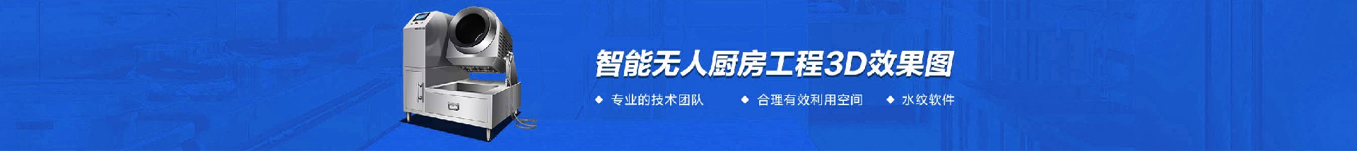 智能无人厨房工程3d效果图