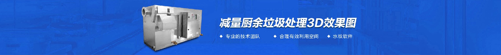 减量厨余垃圾处理3d效果图