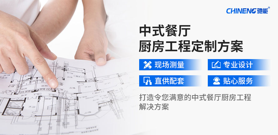 定制中餐厅厨房工程解决方案