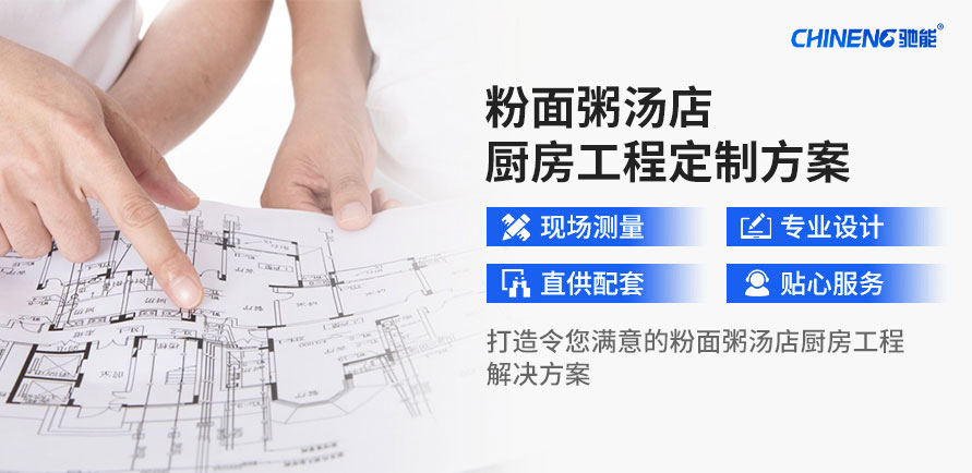定制汤粉面粥厨房工程解决方案