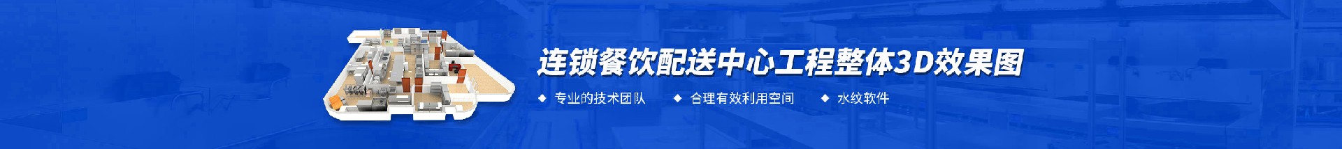 连锁餐饮配送厨房工程3d效果图