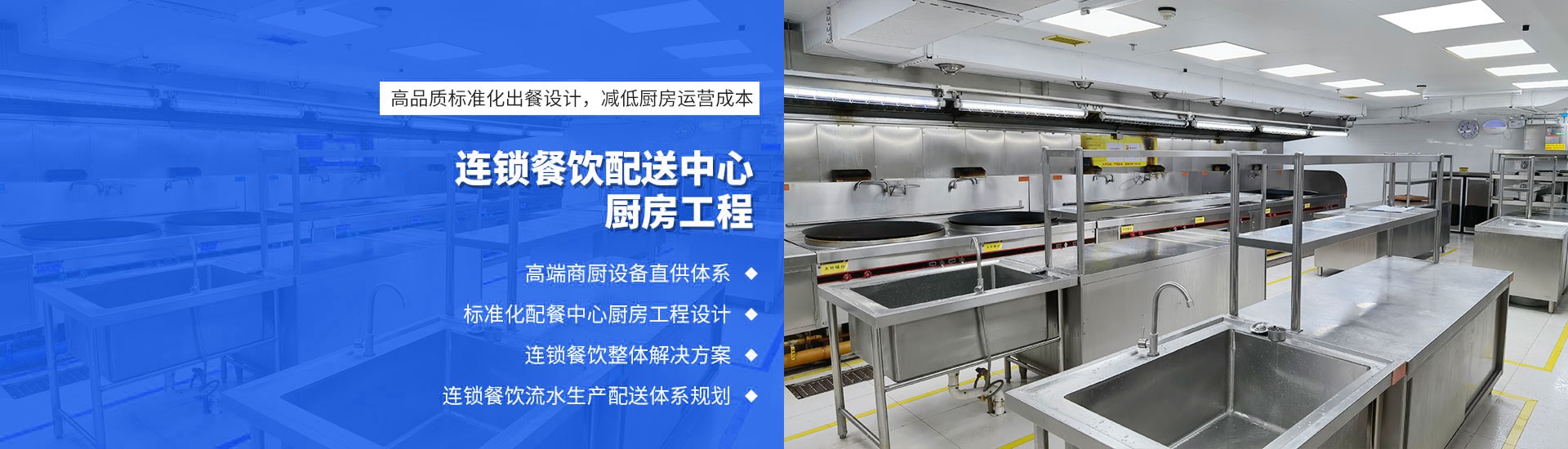 连锁餐饮配送厨房工程