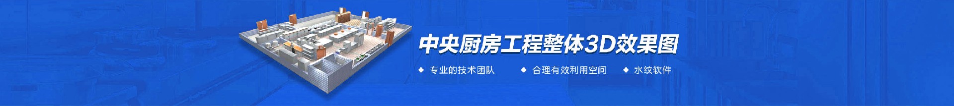 中央厨房工程工程3d效果图