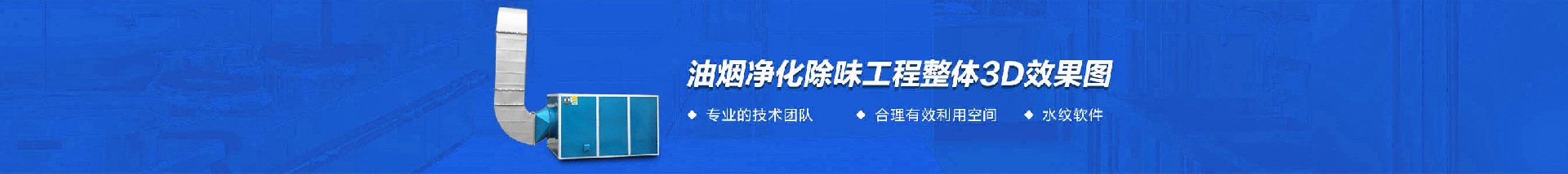 油烟净化除味工程工程3d效果图
