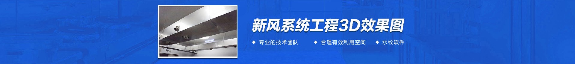 厨房新风系统工程工程3d效果图